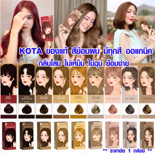 สีย้อมผม ยาย้อมผม สีย้อมผมออแกนิค ทุกสี KOTA Color Cream ของแท้ ย้อมผมขาว ย้อมผมดำ น้ำยาย้อมผม ย้อมสีผม ทำสีผม ZX