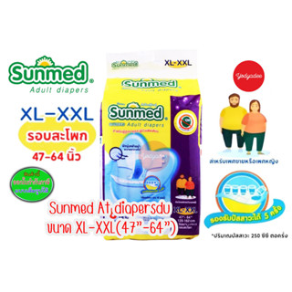 Sunmed ผ้าอ้อมผู้ใหญ่ ซันเมด แบบเทปแปะ Size XL-XXL 47"-64" (120-162cm) 1ห่อ8ชิ้น 87961