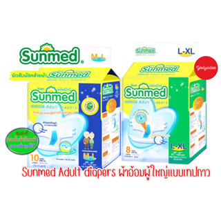 Sunmed adult diapers ผ้าอ้อมผู้ใหญ่แบบเทปกาว 2 ขนาด M-Lจำนวน 10ชิ้น และL-XL จำนวน 8 ชิ้น