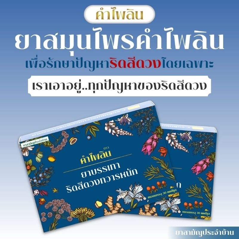แนะนำ Khampailin ตราคำไพลิน ผลิตภัณฑ์ดูแล ฟื้นฟู ริดสีดวงทุกระยะ ระบบขับถ่ายที่ดี สร้างภูมิคุ้มกันเพื่อสุขภาพที่ดี
