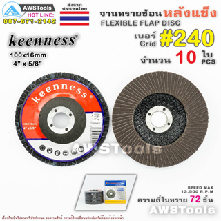 Keenness จานทรายซ้อน หลังแข็ง 4 นิ้ว เบอร์ 240 กล่องละ 10ใบ สำหรับ ไม้ เหล็ก สแตนเลส และ อลูมิเนียม #ทรายซ้อน #ใบทรายซ้อ