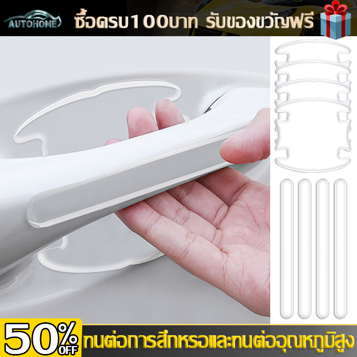 AutoHome ติดมือจับประตูรถยนต์ กันรอยขีดข่วน ฟิล์มใสกันรอยเบ้ามือจับประตูรถเกรดพรี่เมี่ยม TPUE98
