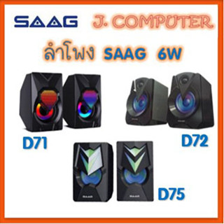 ลำโพง SAAG D71 , D72 , D75 ลำโพงคอม