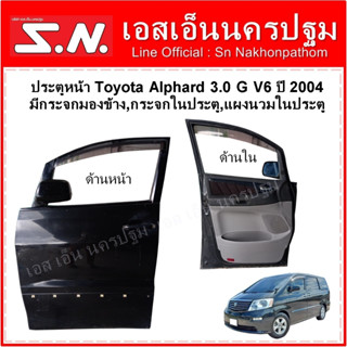 ประตูหน้า Toyota Alphard 3.0 G V6 ปี 2004 ข้างซ้าย มีกระจกมองข้าง,กระจกในประตู,แผงนวมในประตู