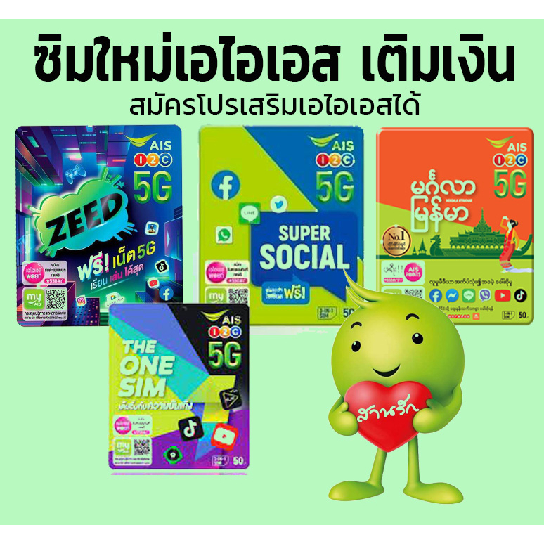 ราคาถูก sim ais simais เอไอเอส ซิมใหม่เอไอเอส ซิมใหม่ ซิมเอไอเอส ซิมเติมเงินเอไอเอส ซิมเติมเงินเอไอเ