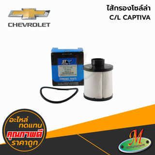 ไส้กรองโซล์ล่า - CHEVROLET CAPTIVA 2.0 #ST