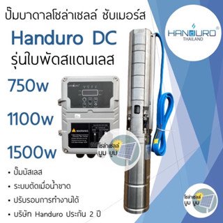 ส่งฟรี‼️ปั๊มน้ำบาดาลโซล่าเซลล์ DCแฮนดูโร่ Handuro บ่อ 3นิ้ว4นิ้ว 750w 1100w 1500w รุ่นใบพัดสแตนเลส ซับเมอร์ส