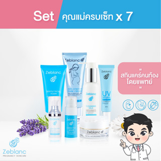 Zeblanc สกินแคร์คนท้องโดยแพทย์ โปรคุณแม่เซ็ท 7 ชิ้น บำรุงผิวหน้าและผิวกาย คุณแม่ตั้งครรภ์ 7 ชิ้น