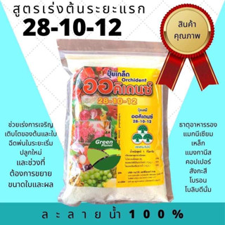 ปุ๋ยเกล็ด 28-10-12 ออคิเดนซ์  ช่วยเร่งการเจริญเติบโตทางต้น และทางใบ ขนาด 1 kg