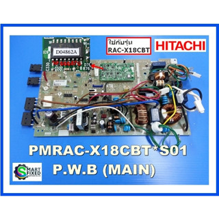 บอร์ดคอยร้อนอะไหล่แอร์ฮิตาชิ/MAIN/Hitachi/PMRAC-X18CBT*S01/อะไหล่แท้จากโรงงาน