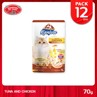 [12 PCS][MANOON] KANIVA Tuna &amp; Chicken Pouch 70g. อาหารแมวคานิว่า ชนิดเปียก สูตรเนื้อปลาทูน่าและเนื้อไก่ในเยลลี่