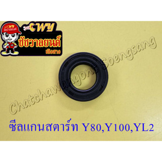 ซีลแกนสตาร์ท Y80,Y100,YL2  (ขนาด 15×26×6) (2049)