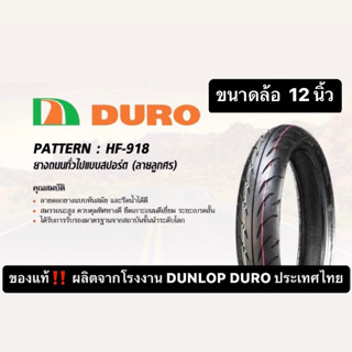 ยางเรเดียล ล้อ 12 นิ้ว 90/90-12 100/90-12  110/70-12 120/70-12 130/70-12  DURO รุ่นHF918 ลายลูกศรMSX125 ZoomerX Scoopy