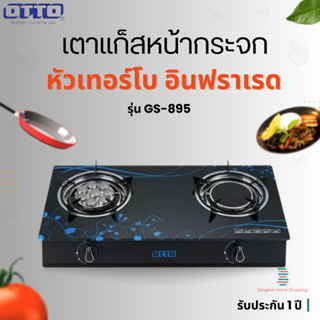 OTTO เตาแก๊สหน้ากระจกหัวอินฟราเรดและเทอร์โบ รุ่น GS-895 รับประกัน 1 ปี ของแท้ 100% เก็บเงินปลายทางได้