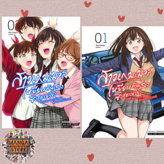 สาวเกมเมอร์ เหยียบคันเร่งซิ่งสุดเหวี่ยง ยกชุดเล่ม 1-2 จบ มือ 1 พร้อมส่ง