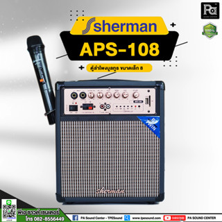 SHERMAN APS-108 ตู้ลำโพงหูหิ้วและบลูทูธ 6.5 นิ้ว พร้อมไมค์ไร้สาย1ตัว กำลังขับ 60W ชุดลำโพงขยายเสียง 2.0 CH รุ่น APS108