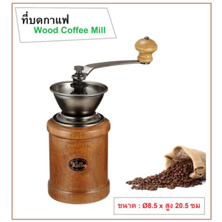 ที่บดกาแฟ ที่บดเมล็ดกาแฟ ที่บดกาแฟมือหมุน แบบไม้ Coffee Mill