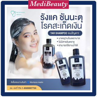 Tar สูตรมาตรฐานโรงพยาบาล มี อย. MELI Tar แชมพูและครีมนวด น้ำมันดินเข้มข้น รักษารังแค -หนังศีรษะลอก - สะเก็ดเงิน กลิ่นหอม