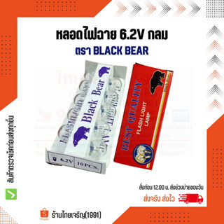 หลอดไฟฉาย 6.2V BLACK BEAR กลม หลอดไส้ไฟฉายเกลียว 6.2 โวลท์ แบล็คแบร์ หลอดไฟแสงเทียน