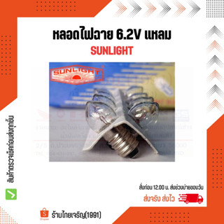 หลอดไฟฉาย 6.2V Sunlight แหลม หลอดไส้ไฟฉายเกลียว 6.2 โวลท์ ตรา ซันไลท์ หลอดไฟแสงเทียน