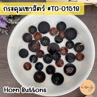 กระดุมเขาสัตว์ กระดุมเขาสัตว์แท้ Horn Button #TG-01518