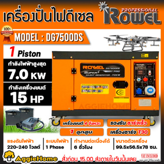 ROWEL เครื่องปั่นไฟ ดีเซล รุ่น DG7500DS เครื่องยนต์ 4 จังหวะ / 220V./ 7KW. /15HP (กุญแจสตาร์จ) #ชาร์จโดรน T30 ปั่นไฟ