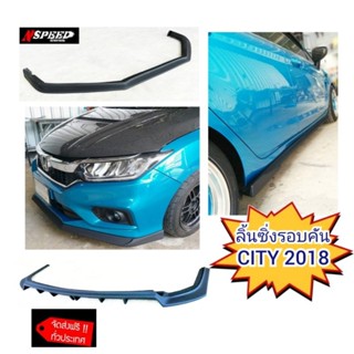 ลิ้​นซิ่ง​Nspeed​ รอบคันใส่ Honda City2018 (ส่งฟรีทั่วประเทศ)​