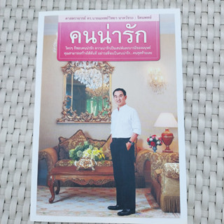 หนังสือ คนน่ารัก หนังสือพัฒนาตนเอง คุณภาพดี ราคาพิเศษ