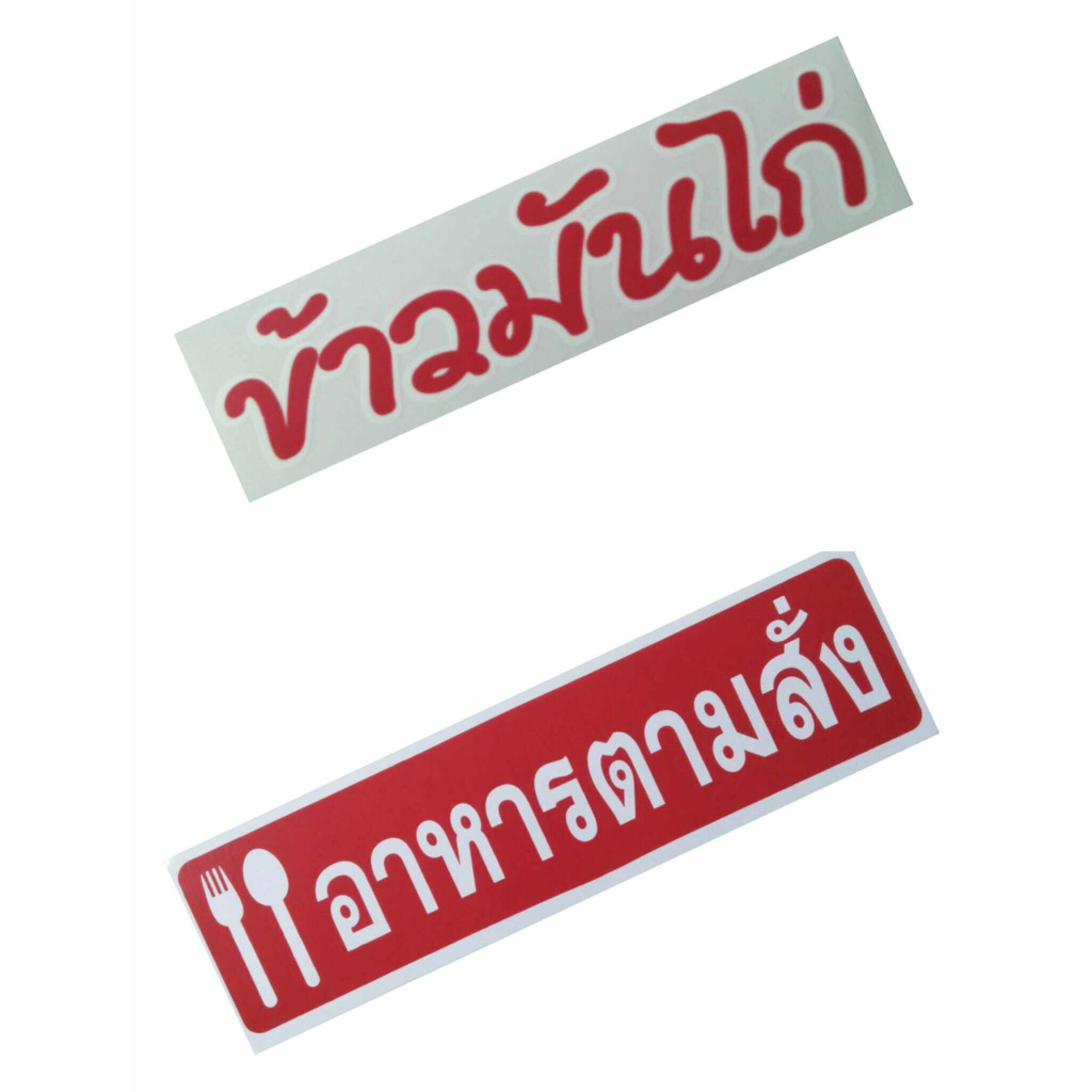 สติ๊กเกอร์ข้อความ #สติ๊กเกอร์เมนูอาหาร #อาหารตามสั่ง #ข้าวมันไก่