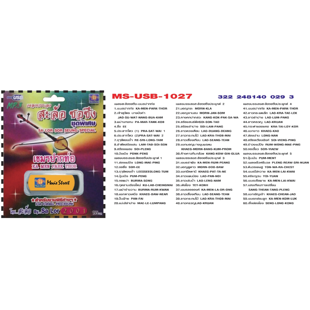 เพลงลูกทุ่ง USB- MP.3 ชุดเพลงบรรเลง  สะล้อ ซอซึง เขมรปากท่อ #   เสียงดี  เสียงไพเราะ - รูปที่ 2