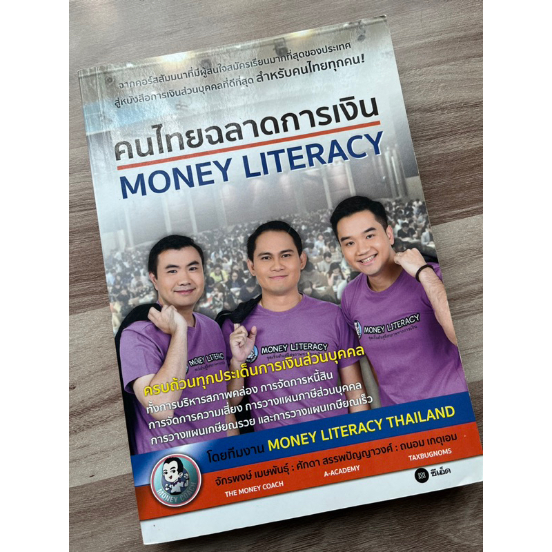หนังสือ คนไทยฉลาดการเงิน โดย Money Coach