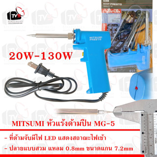 MITSUMI PRESTO หัวแร้งบัดกรี ด้ามปืน Soldering Iron รุ่น MG-5 20W-130W