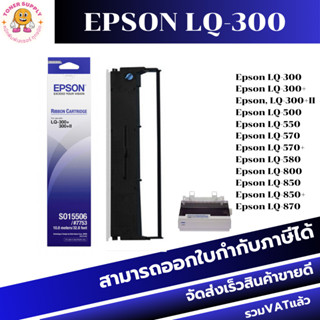 ตลับผ้าหมึกดอทเมตริกซ์ Epson S015506 LQ-300 7753 ของแท้100%(ราคาพิเศษ) FOR Epson LQ-300/LQ-300+II/LQ-800/LQ-850