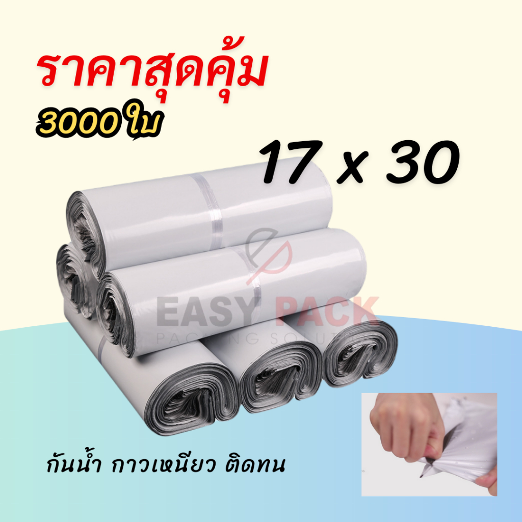 【17x30 ซม  3000 ใบ (30 มัด)】ซองไปรษณีย์ ถุงเเพ็คสินค้าราคาถูก พลาสติก แถบกาว กันน้ำ