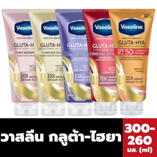 วาสลีน เฮลธี ไบรท์ กลูต้า ไฮยา เซรั่ม โลชั่น 300 มล. Vaseline โลชั่นทาผิว ครีมทาผิว Gluta Hya Serum Burst Lotion