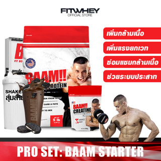 BAAM STARTER SET ขนาด 5 LBS WHEY PROTEIN เวย์โปรตีนคุ้มค่าคุ้มราคา เพิ่มกล้ามเนื้อ เพิ่มพละกำลัง