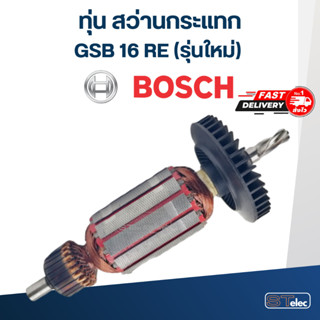 ทุ่น สว่านกระแทก BOSCH GSB 16 RE (รุ่นใหม่)