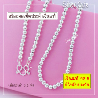 Silver-Cute สร้อยคอเม็ดประคำเงินแท้ 92.5%**มีใบรับประกัน** มีหลายขนาดให้เลือก