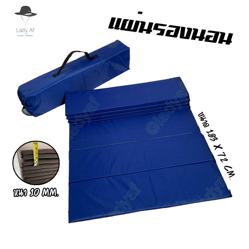 เบาะรองนอน แบบปิคนิก พับได้ แผ่นปูรองเต็นท์ ขนาด 183 x 72 cm.