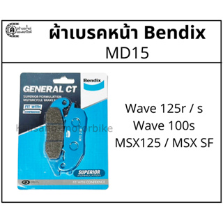 ผ้าเบรคหน้า ผ้าเบรคดิสหน้า Wave125s / 125r / Wave100s / MSX125 / MSX125-SF ผ้าเบรค Bendix รุ่น MD15