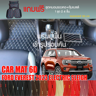 พรมปูพื้นรถยนต์ VIP 6D ตรงรุ่นสำหรับ FORD EVEREST ปรับไฟฟ้า ปี 2023 มีให้เลือกหลากสี (แถมฟรี! ชุดหมอนรองคอ+ที่คาดเบลท์)