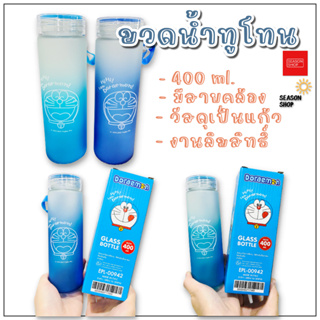 seasonshop แก้วน้ำ ขวดน้ำ ขวดแก้ว ฝาเกลียว ลายการ์ตูน โดเรม่อน กระบอกน้ำ 400 ml. ลิขสิทธิ์ พร้อมส่งจากไทย