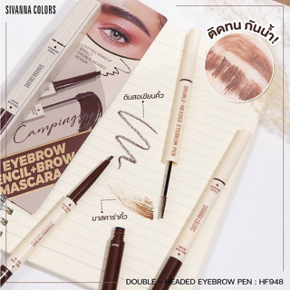 HF948 SIVANNA COLORS(ซีเวนน่า คัลเลอร์ส) DOUBLE-HEADED EYEBROW PEN ดินสอเขียนคิ้ว+มาสคาร่าคิ้ว 2IN1 คิ้วสวยจบในแท่งเดียว