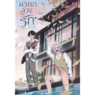 Additional Heritage มรดกลวงรัก เล่ม 1 ผู้เขียน Shui Qian Cheng (สุ่ยเชียนเฉิง) ผู้แปล เฉินซุ่นเจิน