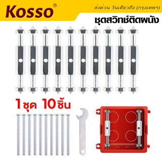 Kosso ชุดสวิทซ์ติดผนัง 10ชิ้น!! กล่องสวิทช์ซ็อกเก็ตติดผนัง อุปกรณ์ซ่อมแซมความเสียหาย ติดผนัง ซ็อกเก็ตเทปคาสเซ็ต #A10 ^SA