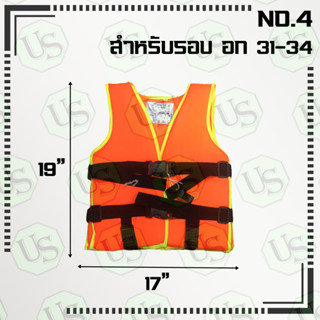 เสื้อชูชีพ เบอร์ 4 รอบอก 31-34นิ้ว พร้อมนกหวีด