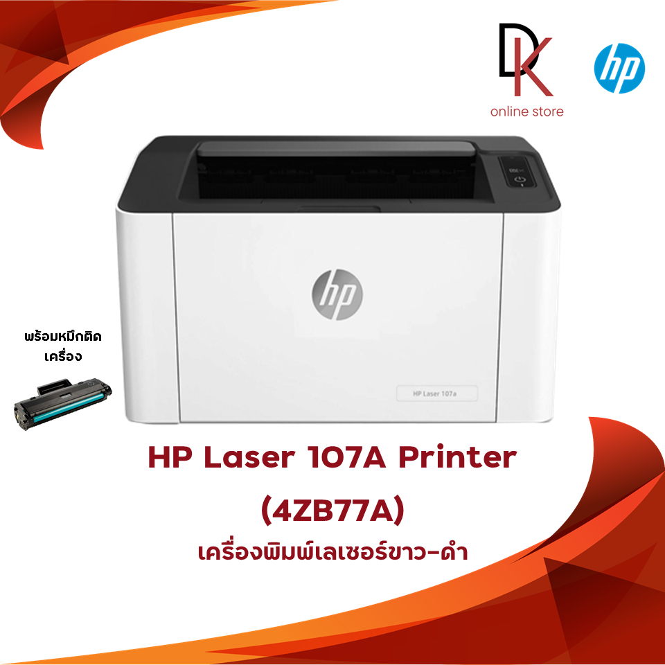 เครื่องปริ้น HP Laser Printer รุ่น 107A (4ZB77A) เครื่องพร้อมหมึกแท้ 1 ชุด