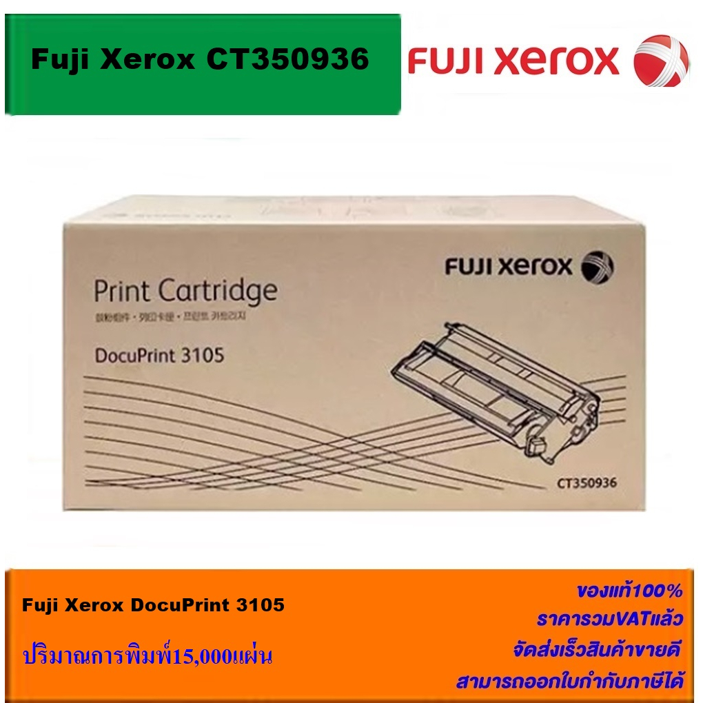 ตลับหมึกโทนเนอร์ Fuji Xerox CT350936(ของแท้100%ราคาพิเศษ) FOR Fuji Xerox DocuPrint 3105