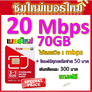 💖ซิมโปรเทพ 20/15/8/4/2 Mbps มีปริมาณจำนวนGB +โทรฟรีทุกเครือข่ายได้ แถมฟรีเข็มจิ้มซิม💖