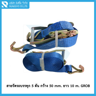 สายรัดรถบรรทุก 2 นิ้ว*10 เมตร ขนาด 5 ตัน สีน้ำเงิน